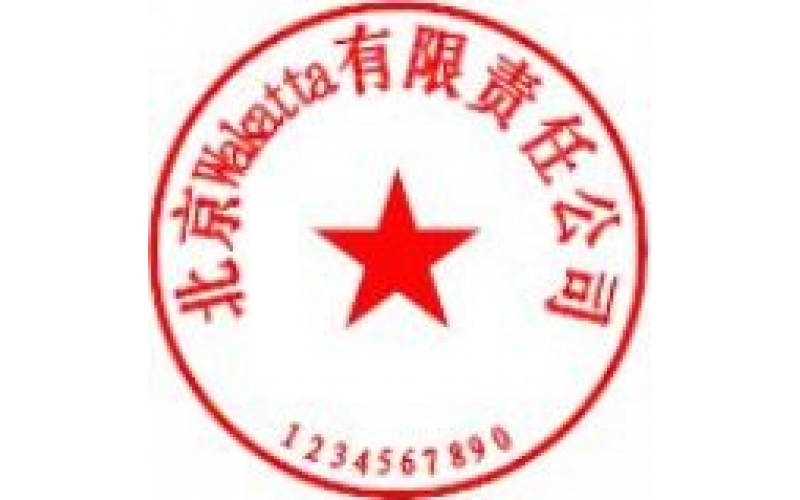 （７）中国会社印鑑作成(会社印申請）