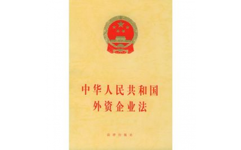 中華人民共和国外資企業法